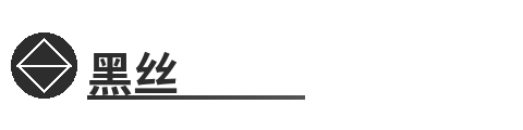 黑丝